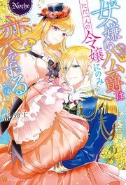 『女嫌い公爵はただ一人の令嬢にのみ恋をする』の表紙