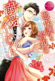 『過保護な警視の溺愛ターゲット』の表紙