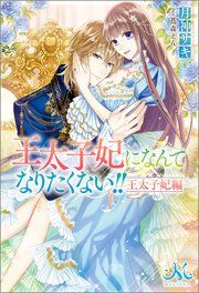 『王太子妃になんてなりたくない！！ 王太子妃編』の表紙