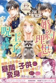 『婚約した理想の王子が呪われていました【初回限定SS付】【イラスト付】』の表紙