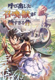 『呼び出した召喚獣が強すぎる件』の表紙