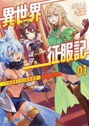 『異世界征服記～不遇種族たちの最強国家～』の表紙