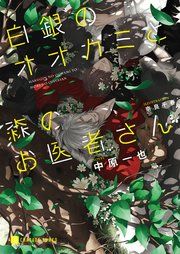 『白銀のオオカミと森のお医者さん【特別版】』の表紙
