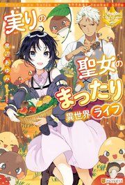 『実りの聖女のまったり異世界ライフ』の表紙