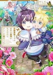 『白豚貴族ですが前世の記憶が生えたのでひよこな弟育てます』の表紙