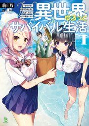 『異世界ゆるっとサバイバル生活~学校の皆と異世界の無人島に転移したけど俺だけ楽勝です~』の表紙