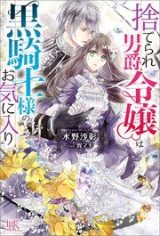 『捨てられ男爵令嬢は黒騎士様のお気に入り』の表紙