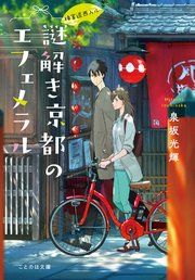 『神宮道西入ル 謎解き京都のエフェメラル』の表紙