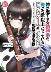 『仲が悪すぎる幼馴染が、俺が5年以上ハマっているFPSゲームのフレンドだった件について。』の表紙