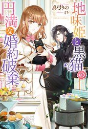 『地味姫と黒猫の、円満な婚約破棄(ノベル)』の表紙
