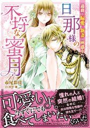 『旦那様の不埒な蜜月~過剰な偏愛に新妻は困惑中!?~』の表紙