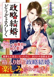 『政略結婚、どうぞよろしく~クールな御曹司の独占愛~』の表紙