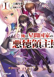 『俺は星間国家の悪徳領主!』の表紙