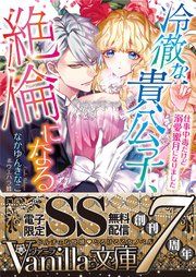 『冷徹な貴公子、絶倫になる~仕事中毒だけど溺愛蜜月になりました~【SS付電子限定版】』の表紙