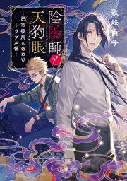 『陰陽師と天狗眼』の表紙