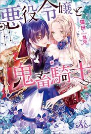 『悪役令嬢と鬼畜騎士』の表紙
