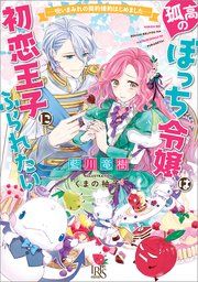 『孤高のぼっち令嬢は初恋王子にふられたい』の表紙