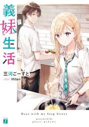 『義妹生活』の表紙