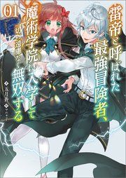 『雷帝と呼ばれた最強冒険者、魔術学院に入学して一切の遠慮なく無双する』の表紙