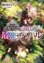 『乙女ゲームのヒロインで最強サバイバル』の表紙