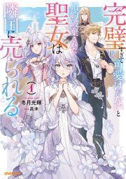 『完璧すぎて可愛げがないと婚約破棄された聖女は隣国に売られる』の表紙