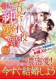 『お見合い代役が結ぶ純愛婚~箱入り娘が冷徹御曹司にお嫁入りします~』の表紙