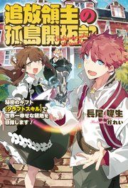 『追放領主の孤島開拓記~秘密のギフト【クラフトスキル】で世界一幸せな領地を目指します!~』の表紙