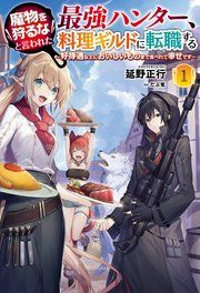 『魔物を狩るなと言われた最強ハンター、料理ギルドに転職する~好待遇な上においしいものまで食べれて幸せです~』の表紙