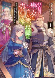 『無自覚聖女は今日も無意識に力を垂れ流す 今代の聖女は姉ではなく、妹の私だったみたいです』の表紙