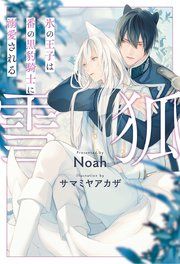 『雪狐 氷の王子は番の黒豹騎士に溺愛される』の表紙