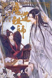 『魔道祖師』の表紙