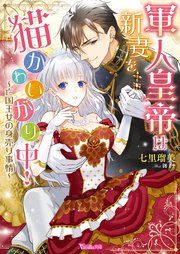 『軍人皇帝は新妻を猫かわいがり中!~亡国王女の身売り事情~』の表紙