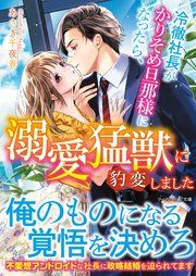 『冷徹社長がかりそめ旦那様になったら、溺愛猛獣に豹変しました』の表紙