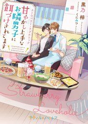 『ストロベリー・ラブホリック～甘やかし上手なお隣男子に餌づけされてます～』の表紙