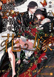 『最強アルファと発情しない花嫁』の表紙