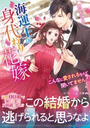 『海運王の身代わり花嫁～こんなに愛されるなんて聞いてません！～』の表紙