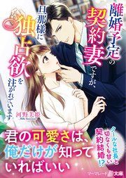 『離婚予定の契約妻ですが、旦那様に独占欲を注がれています』の表紙