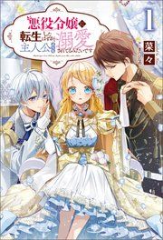 『悪役令嬢に転生したはずが、主人公よりも溺愛されてるみたいです』の表紙