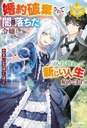 『婚約破棄されて闇に落ちた令嬢と入れ替わって新しい人生始めてます。』の表紙