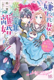 『嫌われ妻は、英雄将軍と離婚したい!』の表紙