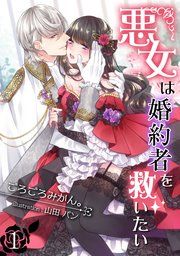 『悪女は婚約者を救いたい』の表紙