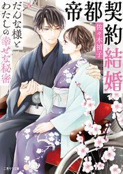 『帝都契約結婚～だんな様とわたしの幸せな秘密～』の表紙