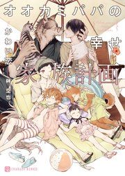 『オオカミパパの幸せ家族計画【特別版】』の表紙