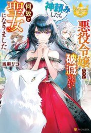『悪役令嬢だけど破滅したくないから神頼みしたら何故か聖女になりました』の表紙