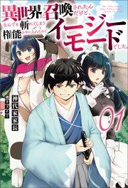 『異世界に召喚されたんだけど、なんでも斬れてしまう権能を手に入れたのでイージーモードでした。』の表紙