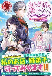 『おとぎ話も楽じゃない！～転生して今は魔女だけど、悪役ではありません～』の表紙
