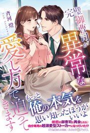 『完璧御曹司が異常な愛し方で迫ってきます』の表紙