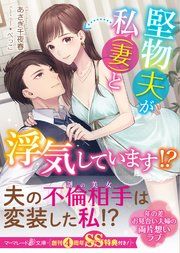 『堅物夫が私(妻)と浮気しています!?』の表紙