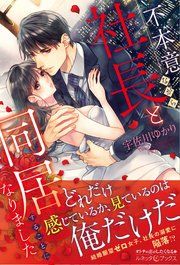『不本意ながら、社長と同居することになりました』の表紙