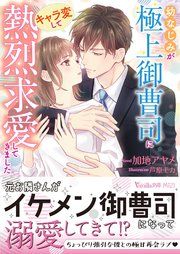 『幼なじみが極上御曹司にキャラ変して熱烈求愛してきました』の表紙